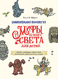 Занимательная мифология. Мифы со всего света для детей